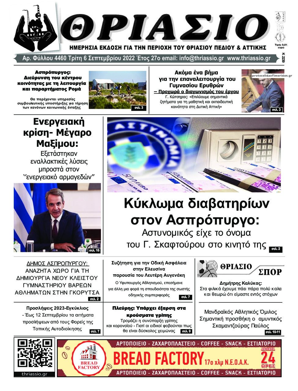 Πρωτοσέλιδο εφημερίδας Θριάσιο