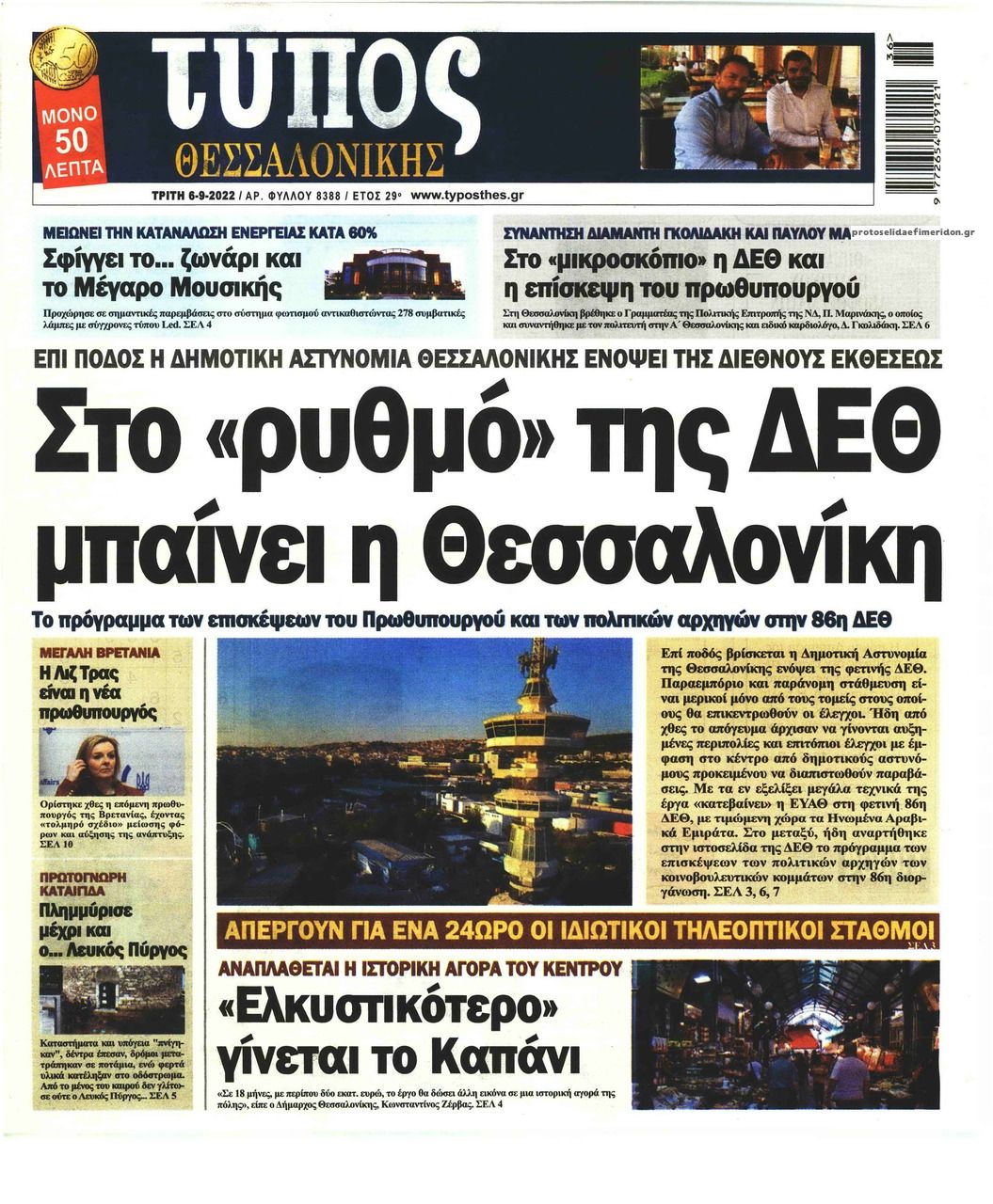 Πρωτοσέλιδο εφημερίδας Τύπος Θεσσαλονίκης