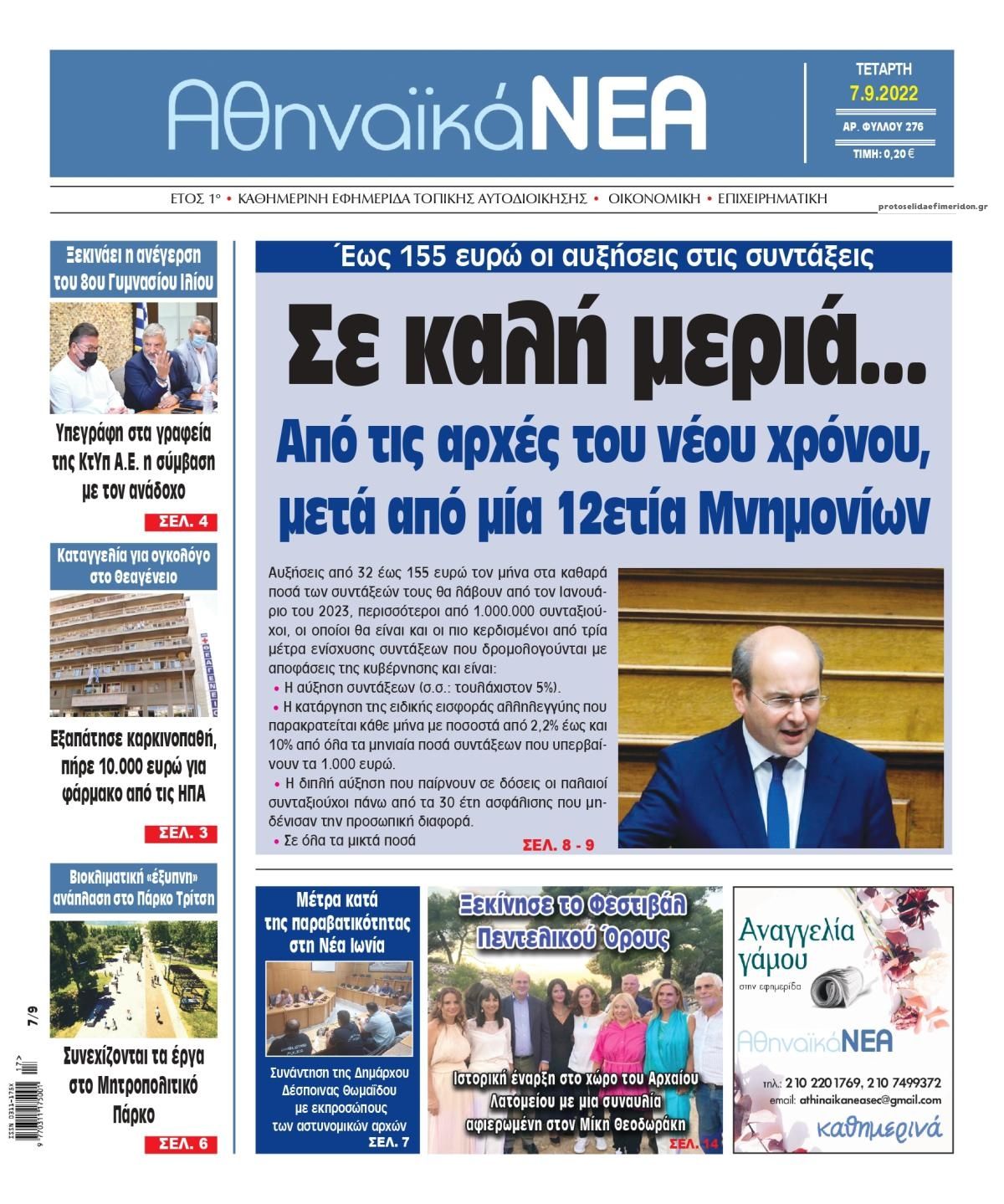 Πρωτοσέλιδο εφημερίδας Αθηναϊκά Νέα