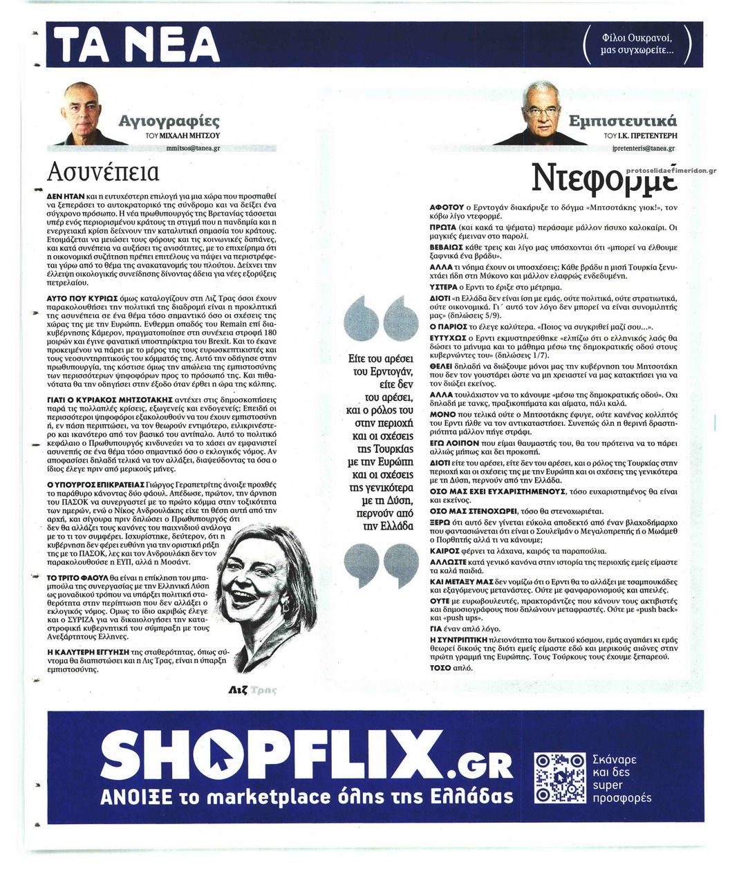 Οπισθόφυλλο εφημερίδας Τα Νέα