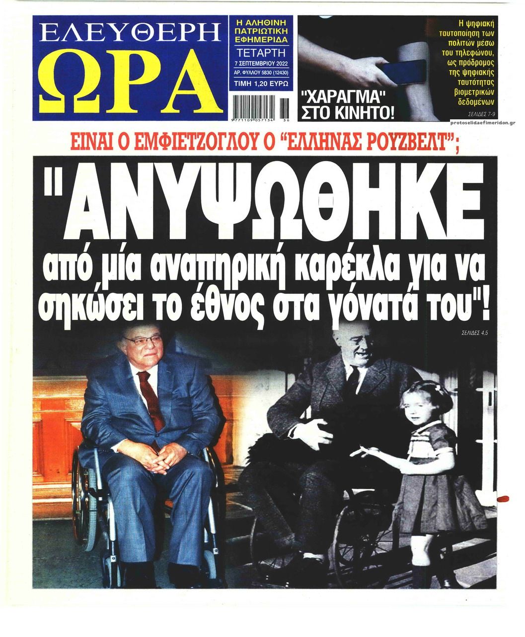 Πρωτοσέλιδο εφημερίδας Ελεύθερη Ώρα