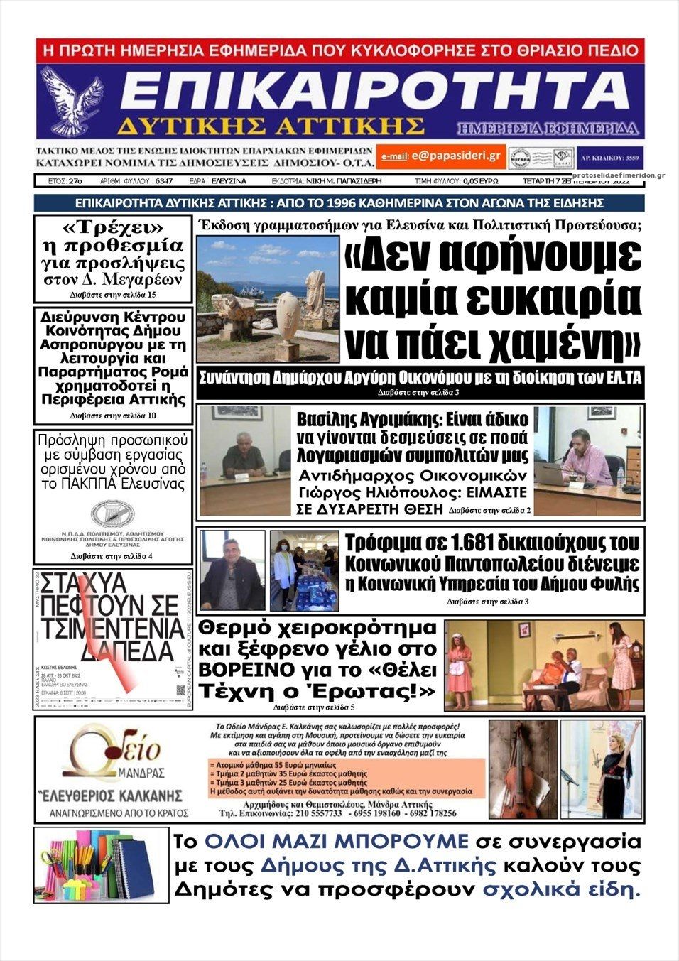 Πρωτοσέλιδο εφημερίδας Επικαιρότητα Δ. Α.