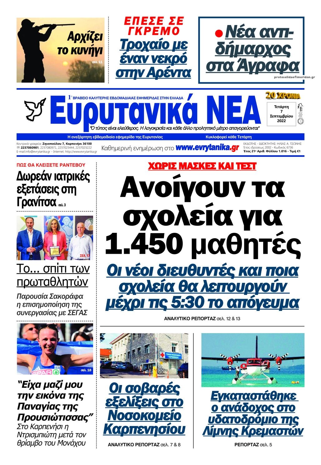 Πρωτοσέλιδο εφημερίδας Ευρυτανικά Νέα