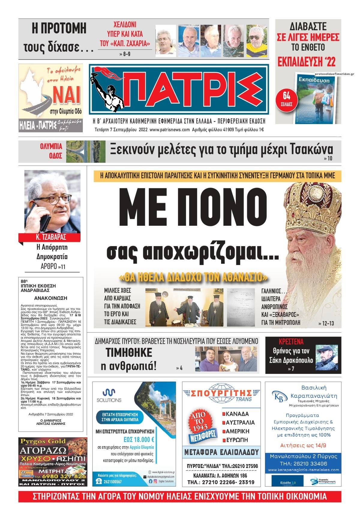 Πρωτοσέλιδο εφημερίδας Πατρις Ηλείας