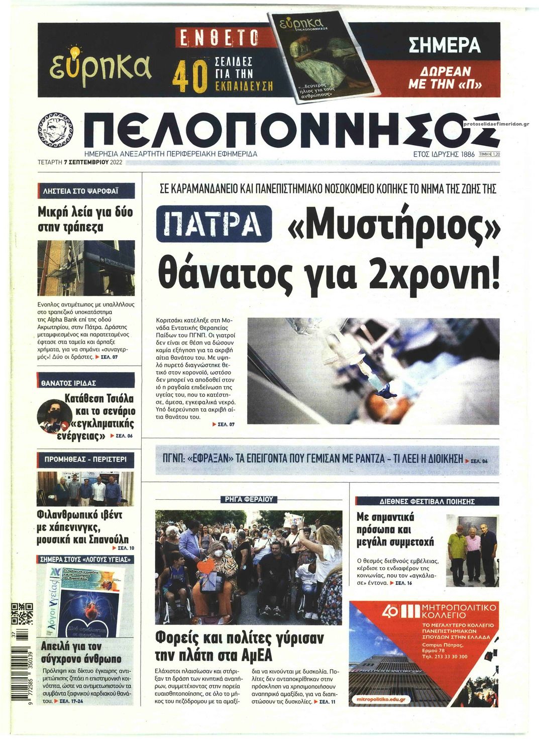 Πρωτοσέλιδο εφημερίδας Πελοπόννησος