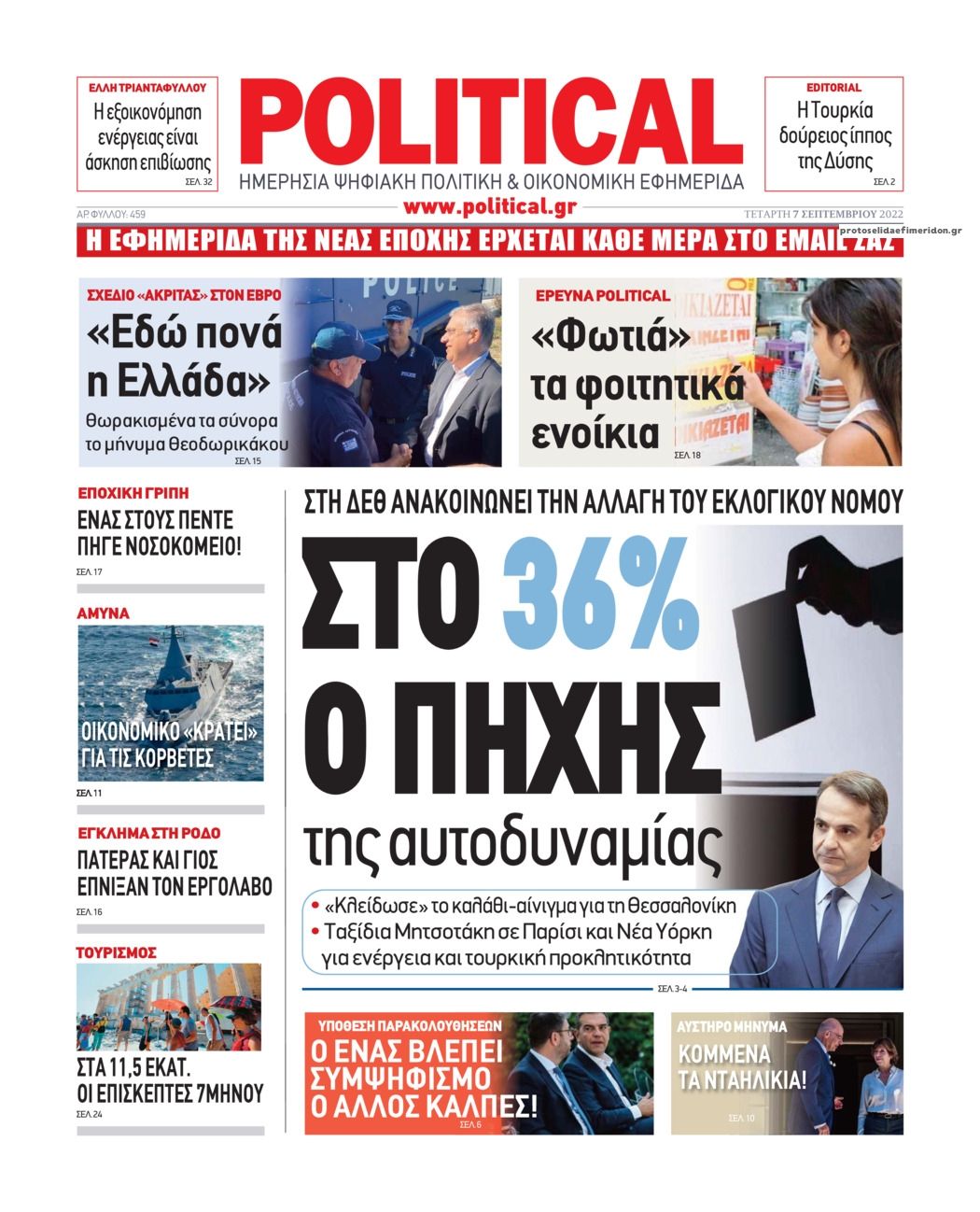 Πρωτοσέλιδο εφημερίδας Political