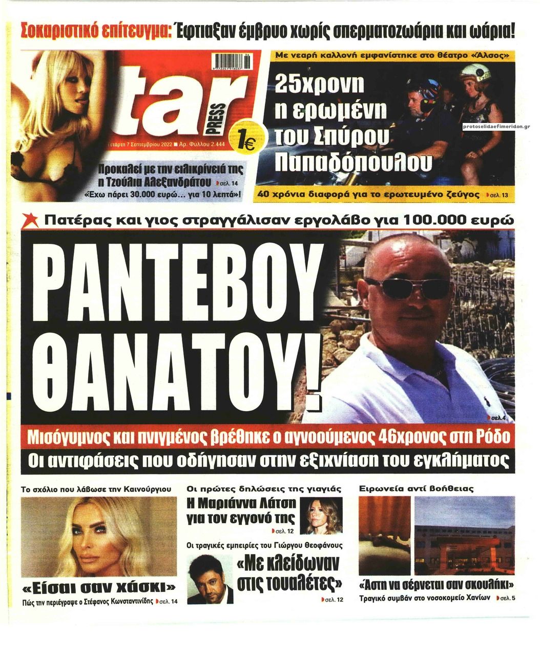 Πρωτοσέλιδο εφημερίδας Star Press