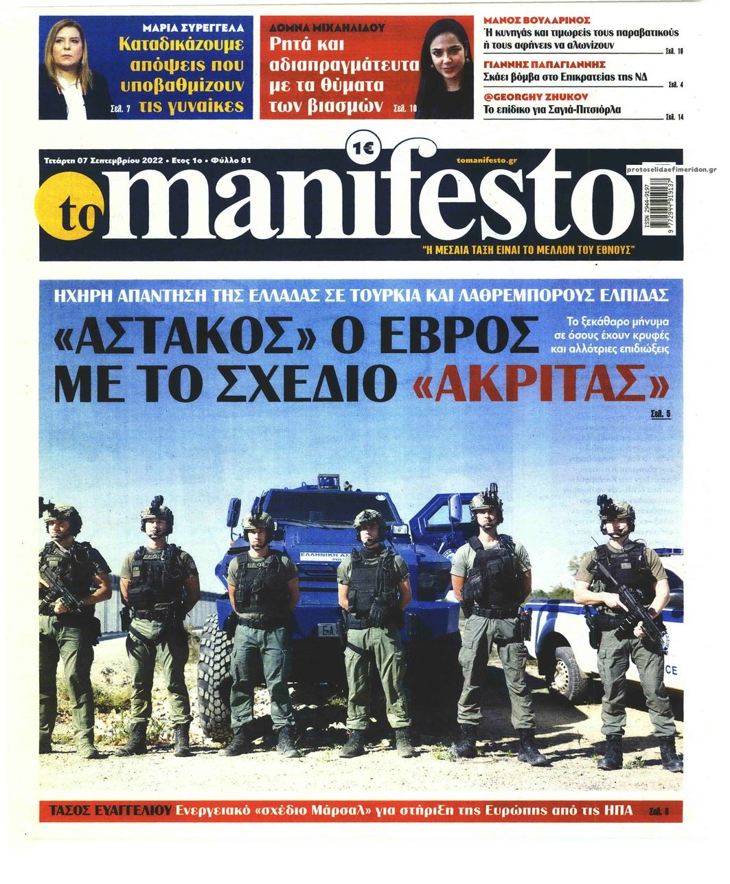 Πρωτοσέλιδο εφημερίδας Το Manifesto