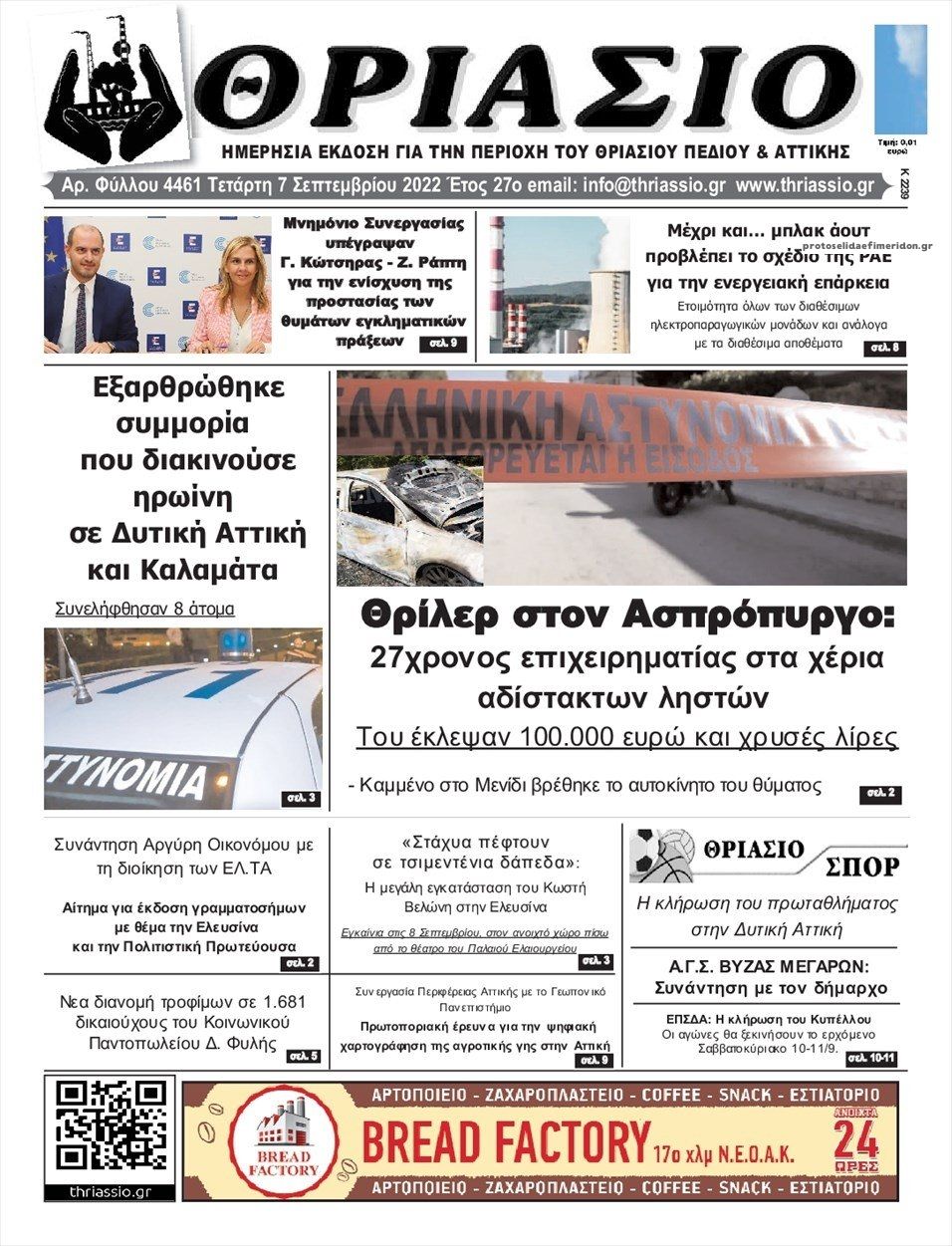 Πρωτοσέλιδο εφημερίδας Θριάσιο