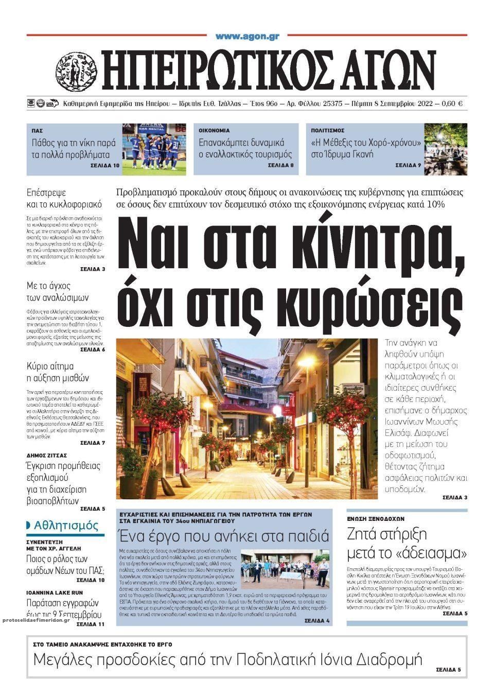 Πρωτοσέλιδο εφημερίδας Ηπειρωτικός Αγών