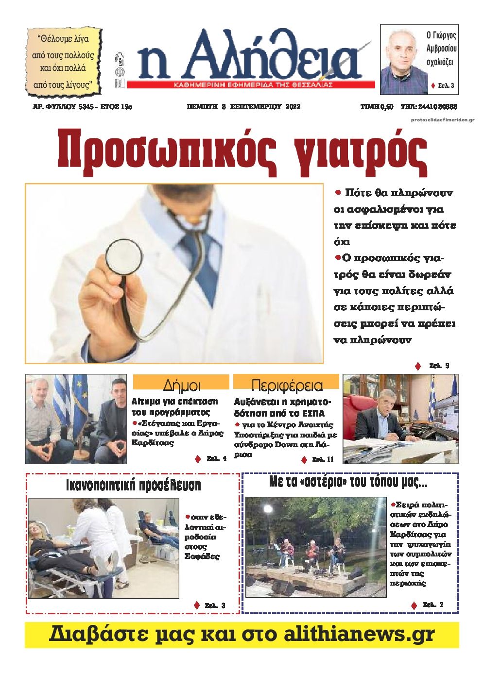 Πρωτοσέλιδο εφημερίδας Αλήθεια της Καρδίτσας