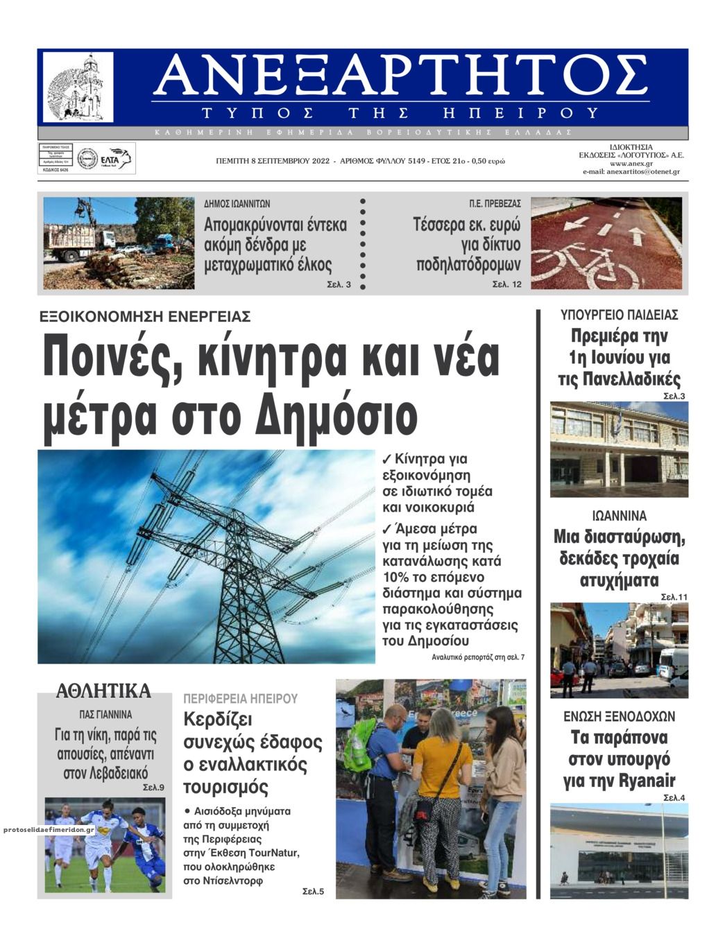 Πρωτοσέλιδο εφημερίδας Ανεξάρτητος Ηπείρου