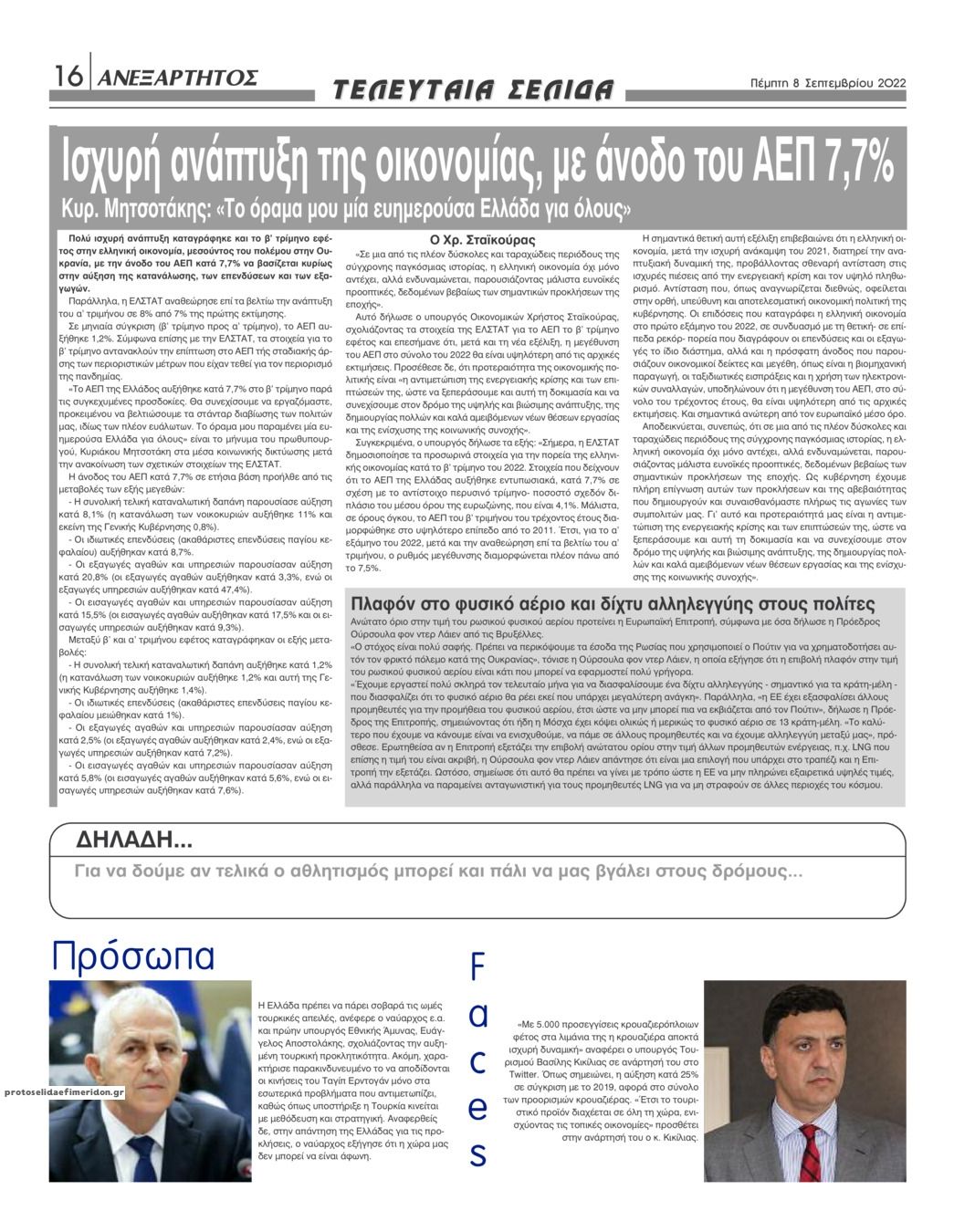 Οπισθόφυλλο εφημερίδας Ανεξάρτητος Ηπείρου