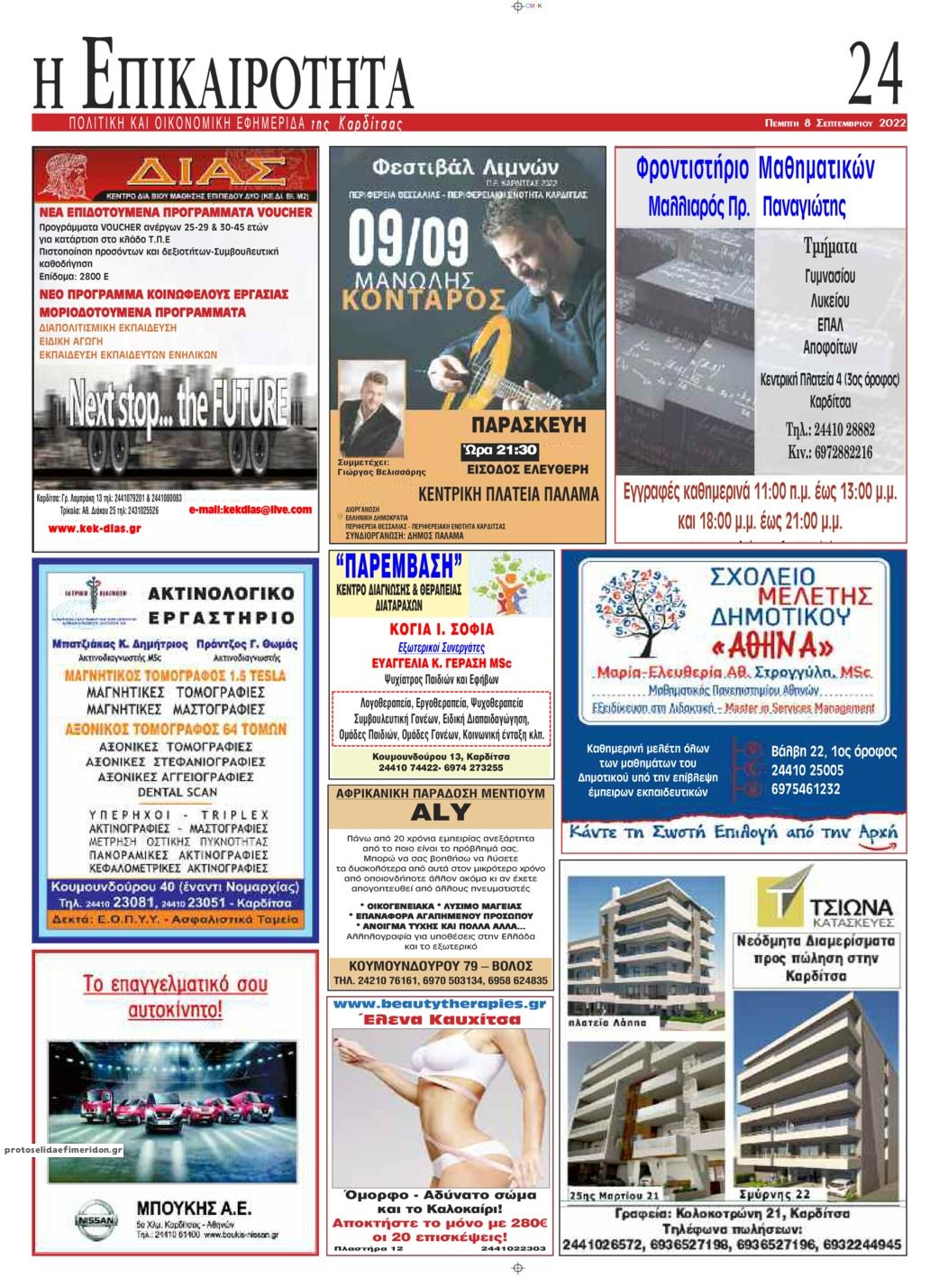 Οπισθόφυλλο εφημερίδας Επικαιρότητα