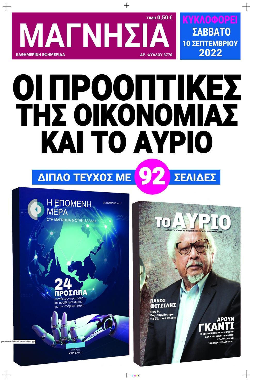 Οπισθόφυλλο εφημερίδας Μαγνησία