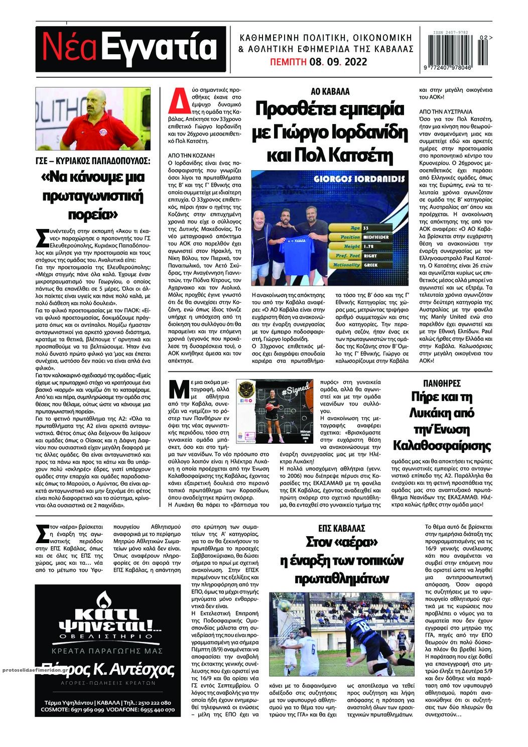 Οπισθόφυλλο εφημερίδας Νέα Εγνατία