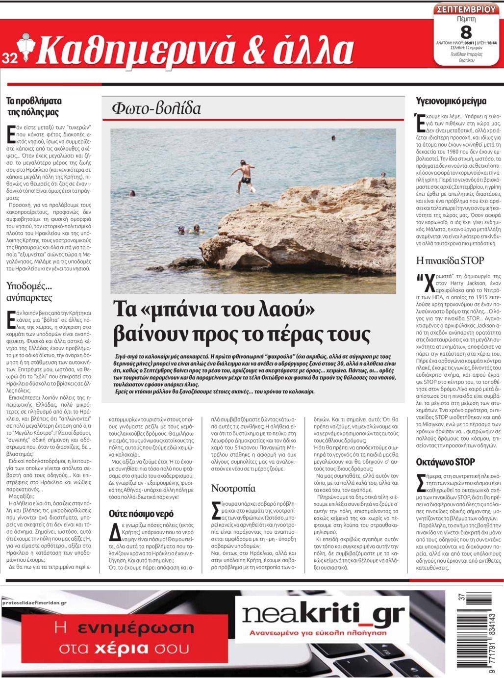Οπισθόφυλλο εφημερίδας Νέα Κρήτη