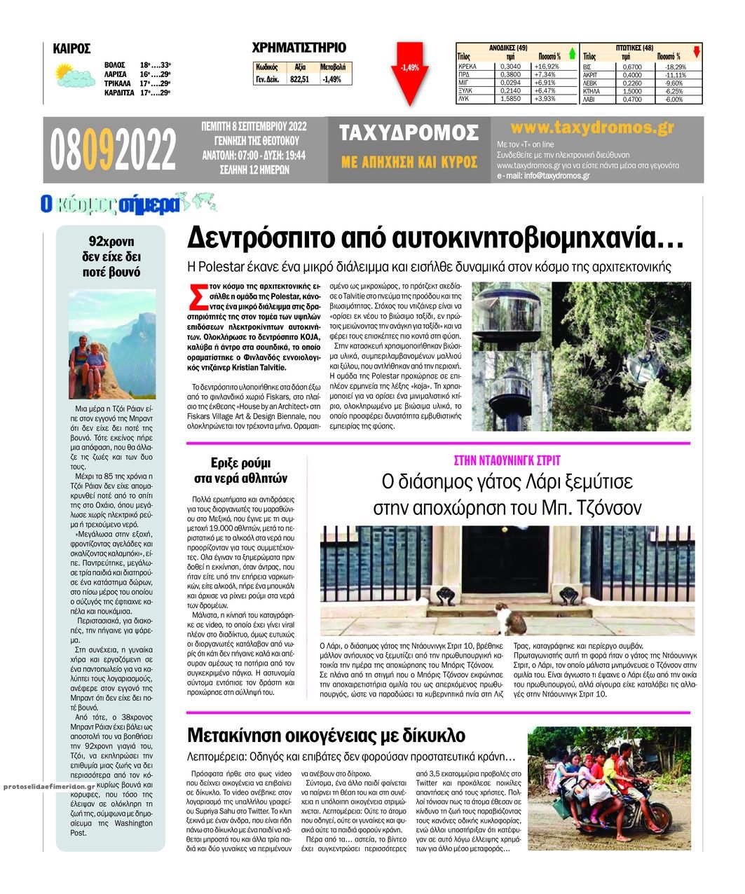 Οπισθόφυλλο εφημερίδας Ταχυδρόμος
