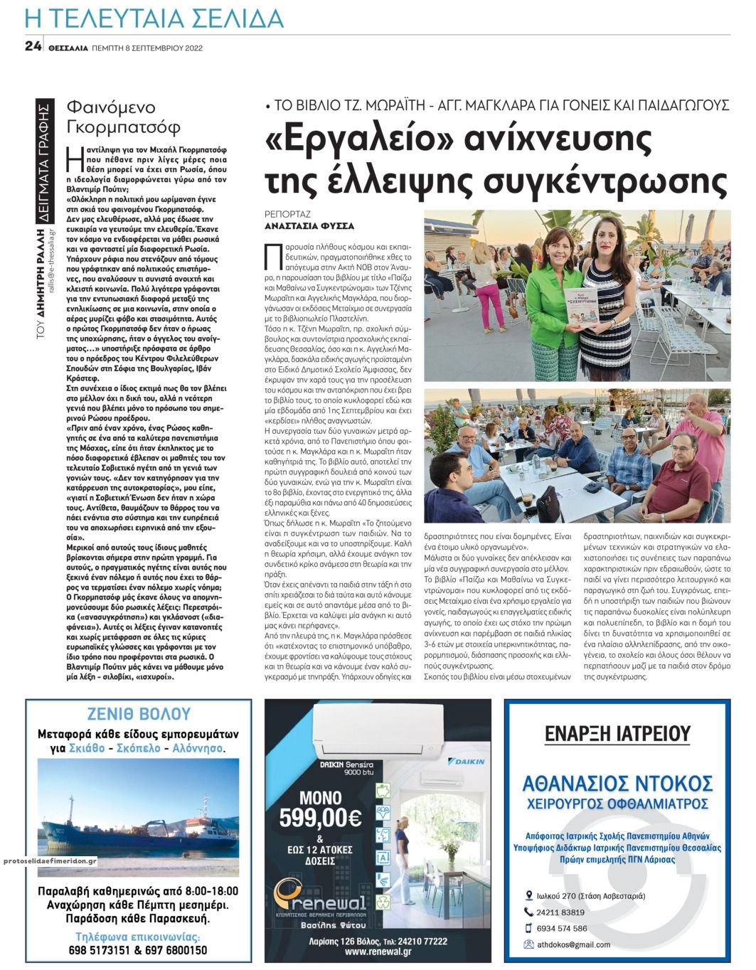 Οπισθόφυλλο εφημερίδας Θεσσαλία