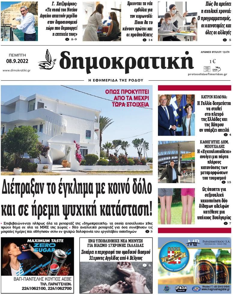 Πρωτοσέλιδο εφημερίδας Δημοκρατική