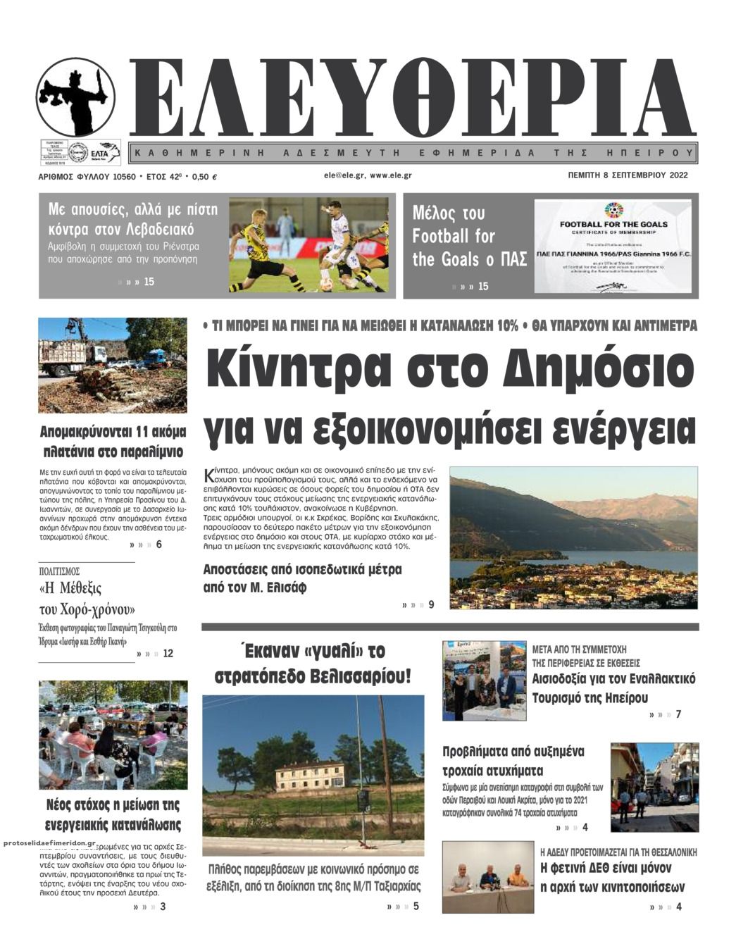 Πρωτοσέλιδο εφημερίδας Ελευθερία Ηπείρου