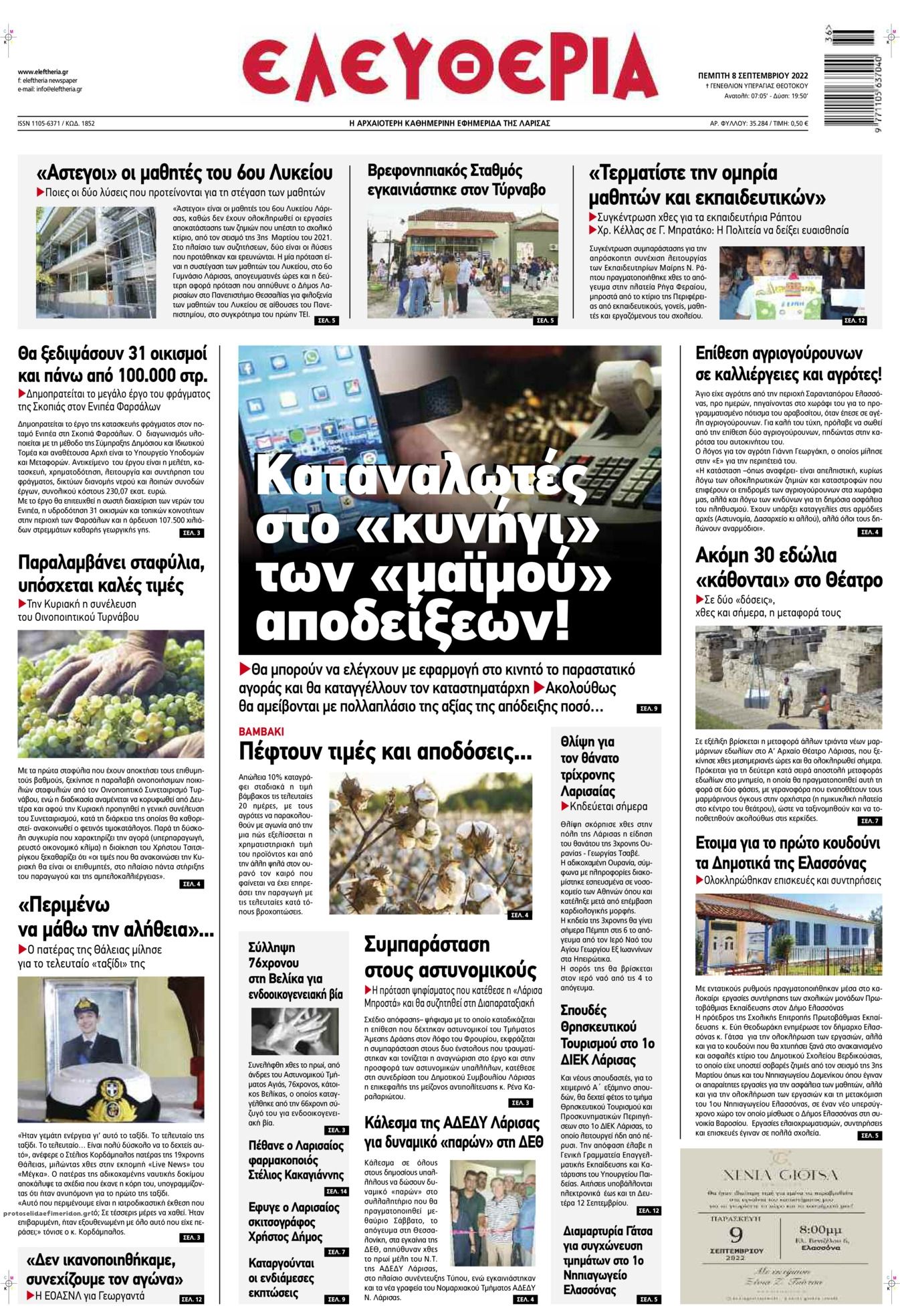 Πρωτοσέλιδο εφημερίδας Ελευθερία Λάρισσας