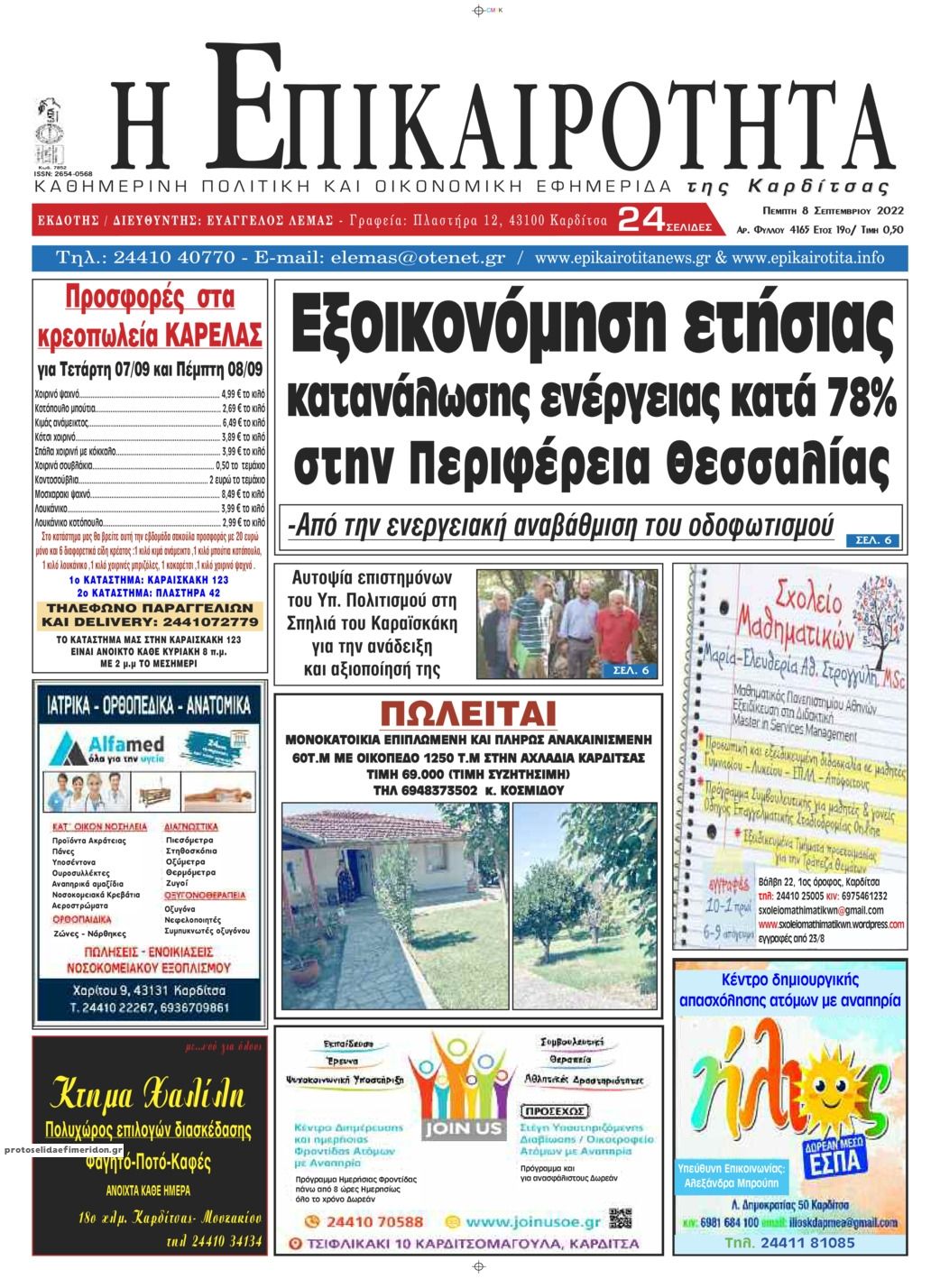 Πρωτοσέλιδο εφημερίδας Επικαιρότητα