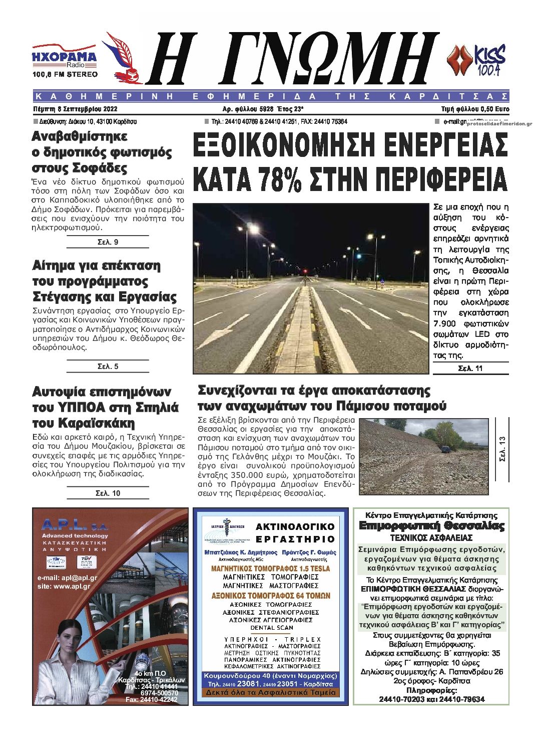 Πρωτοσέλιδο εφημερίδας Η Γνώμη Καρδίτσας