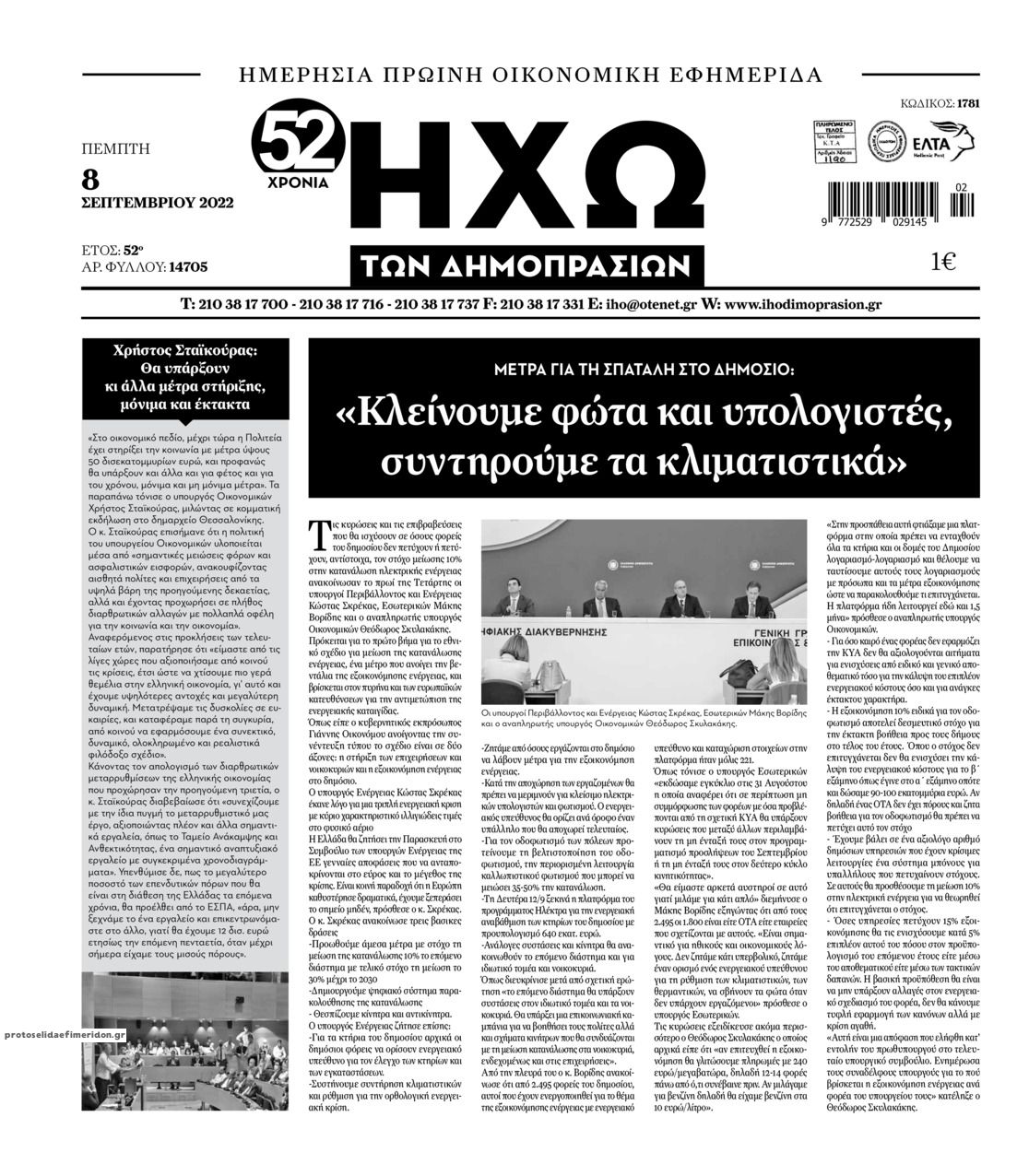 Πρωτοσέλιδο εφημερίδας Ηχώ