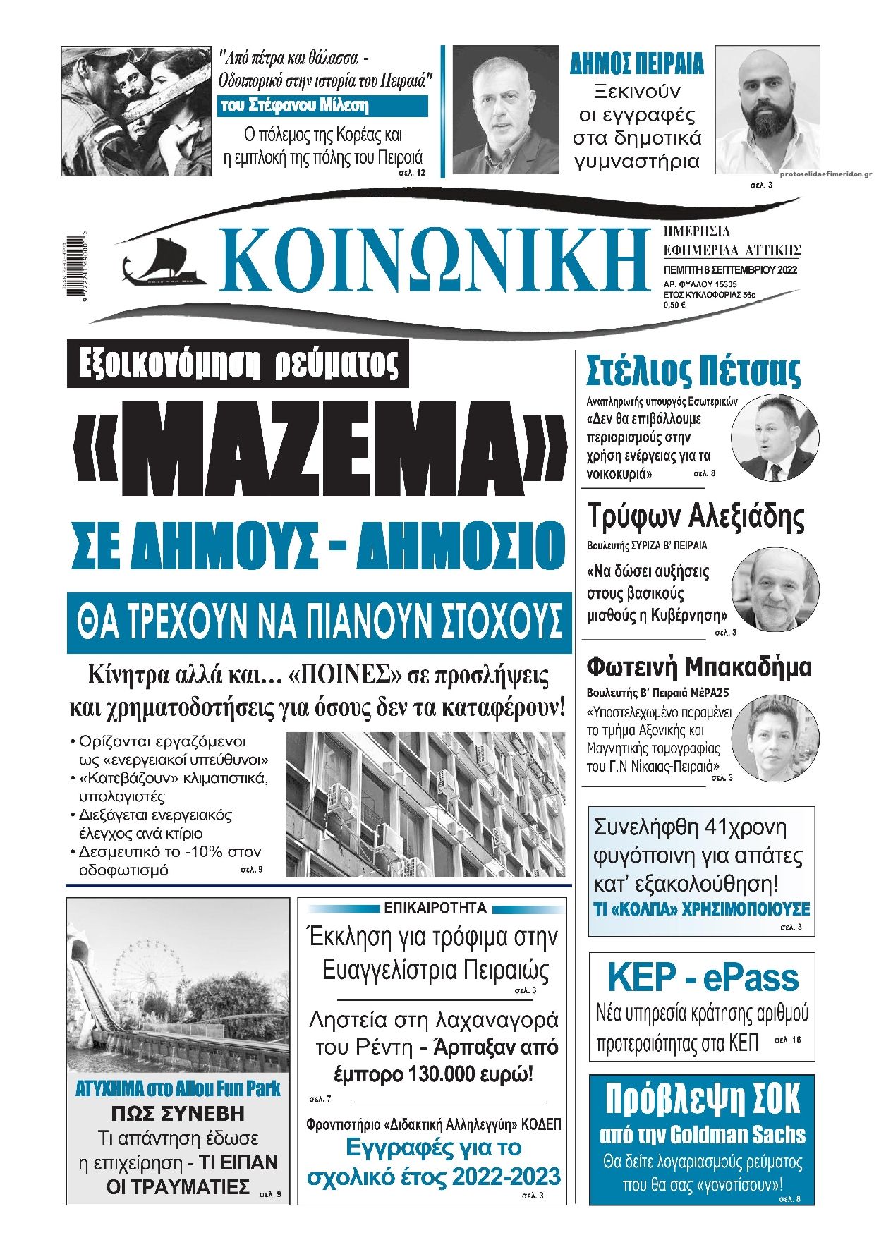 Πρωτοσέλιδο εφημερίδας Κοινωνική