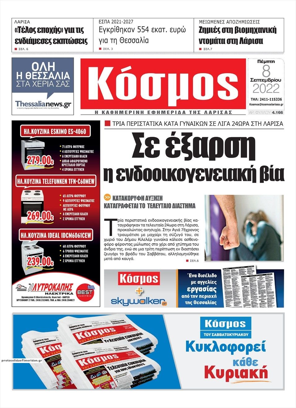 Πρωτοσέλιδο εφημερίδας Κόσμος