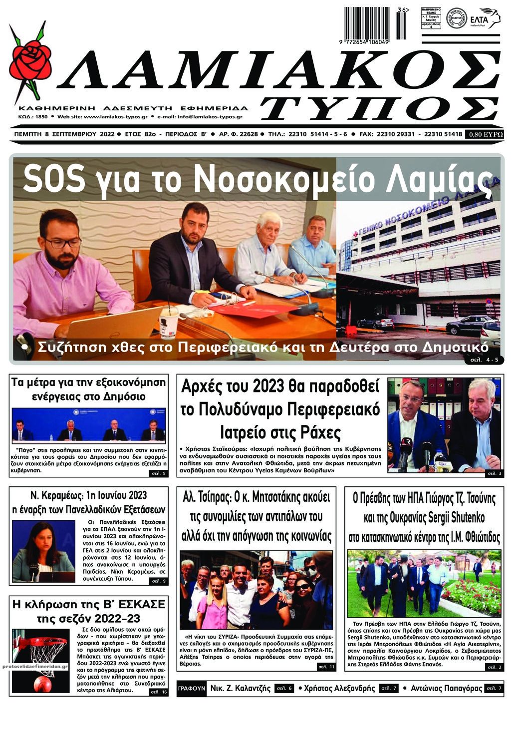 Πρωτοσέλιδο εφημερίδας Λαμιακός Τύπος
