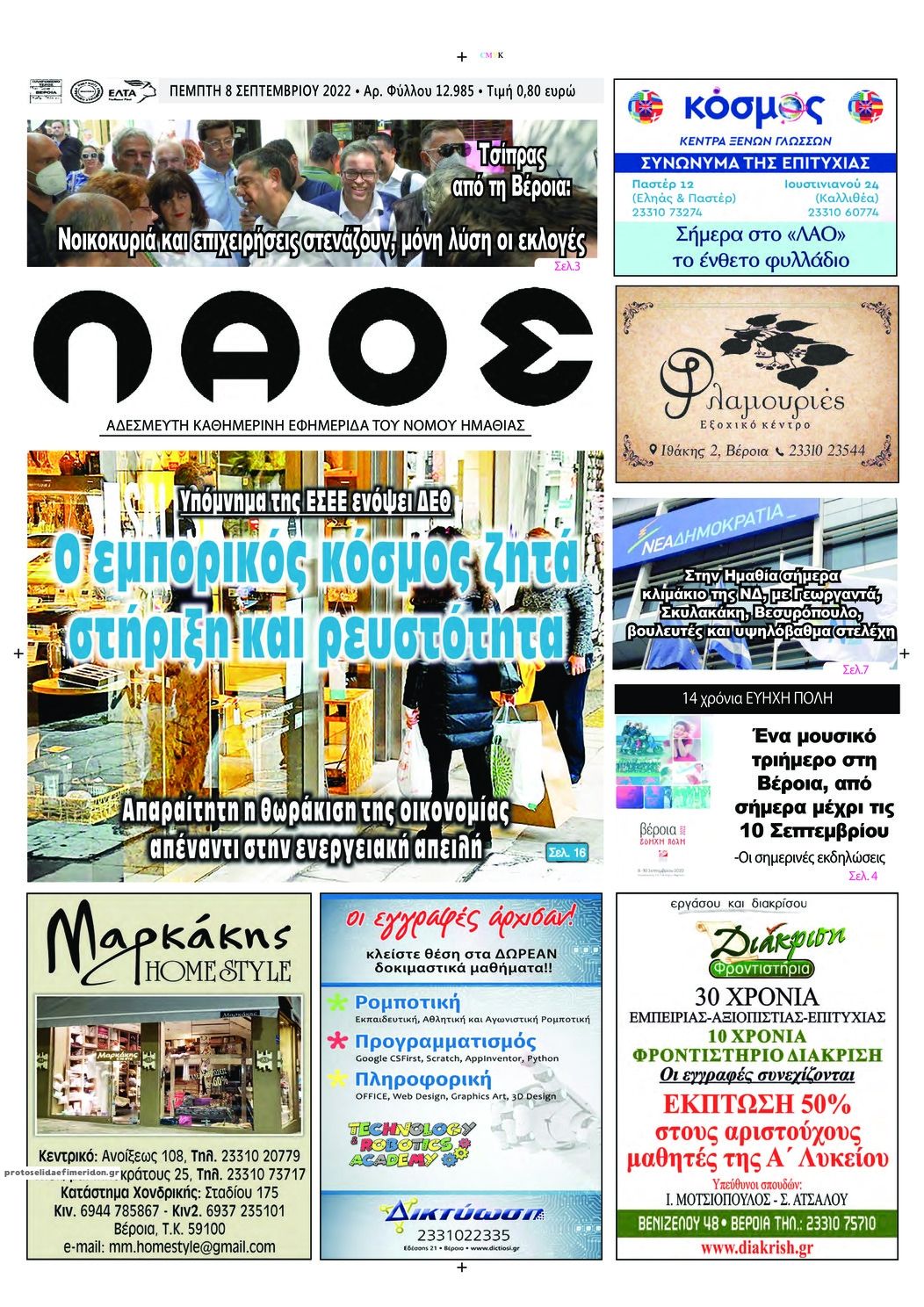 Πρωτοσέλιδο εφημερίδας Λαός Βέροιας