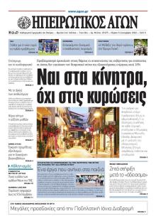 Ηπειρωτικός Αγών