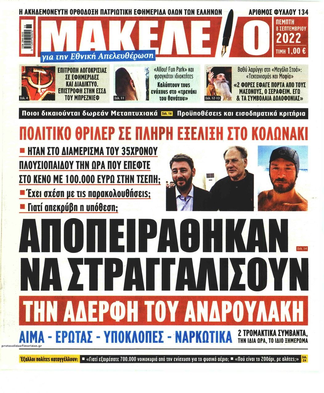 Πρωτοσέλιδο εφημερίδας Μακελειό