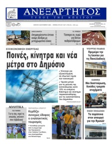Ανεξάρτητος Ηπείρου