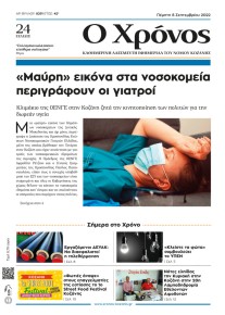 Ο Χρόνος Κοζάνης