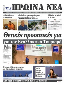 Πρωινά Νέα Ιωαννίνων