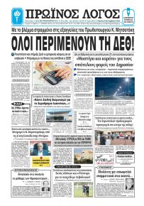 Πρωινός λόγος Ιωαννίνων