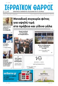 Σερραϊκόν Θάρρος