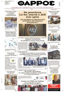 Θάρρος Κοζάνης