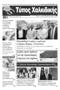 Τύπος Χαλκιδικής