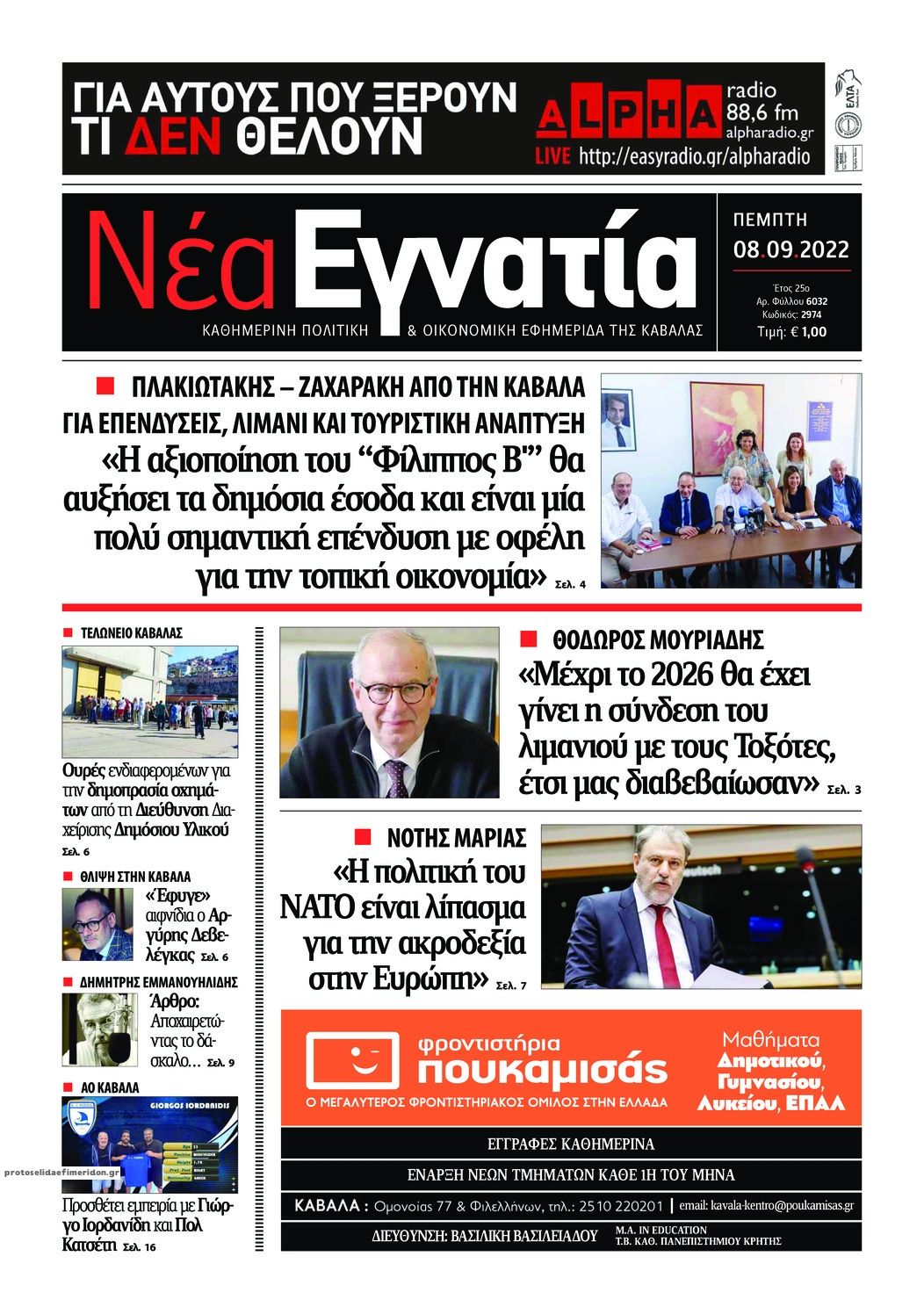 Πρωτοσέλιδο εφημερίδας Νέα Εγνατία