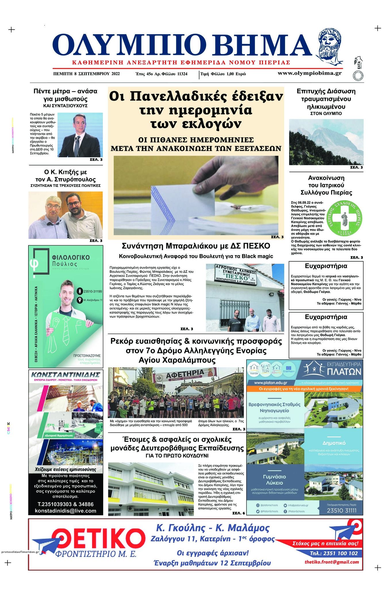 Πρωτοσέλιδο εφημερίδας Ολύμπιο Βήμα