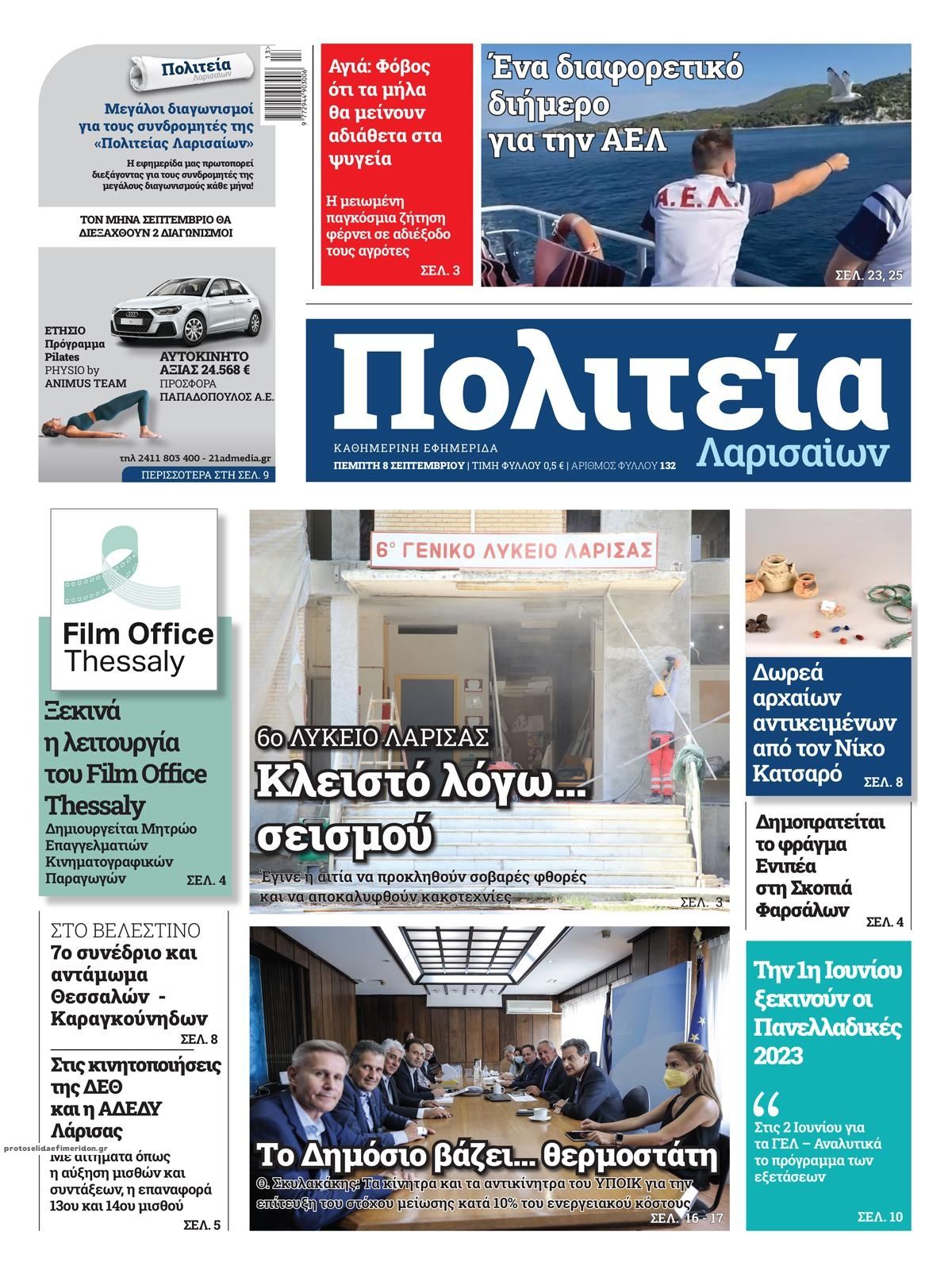 Πρωτοσέλιδο εφημερίδας Πολιτεία Λαρισαίων