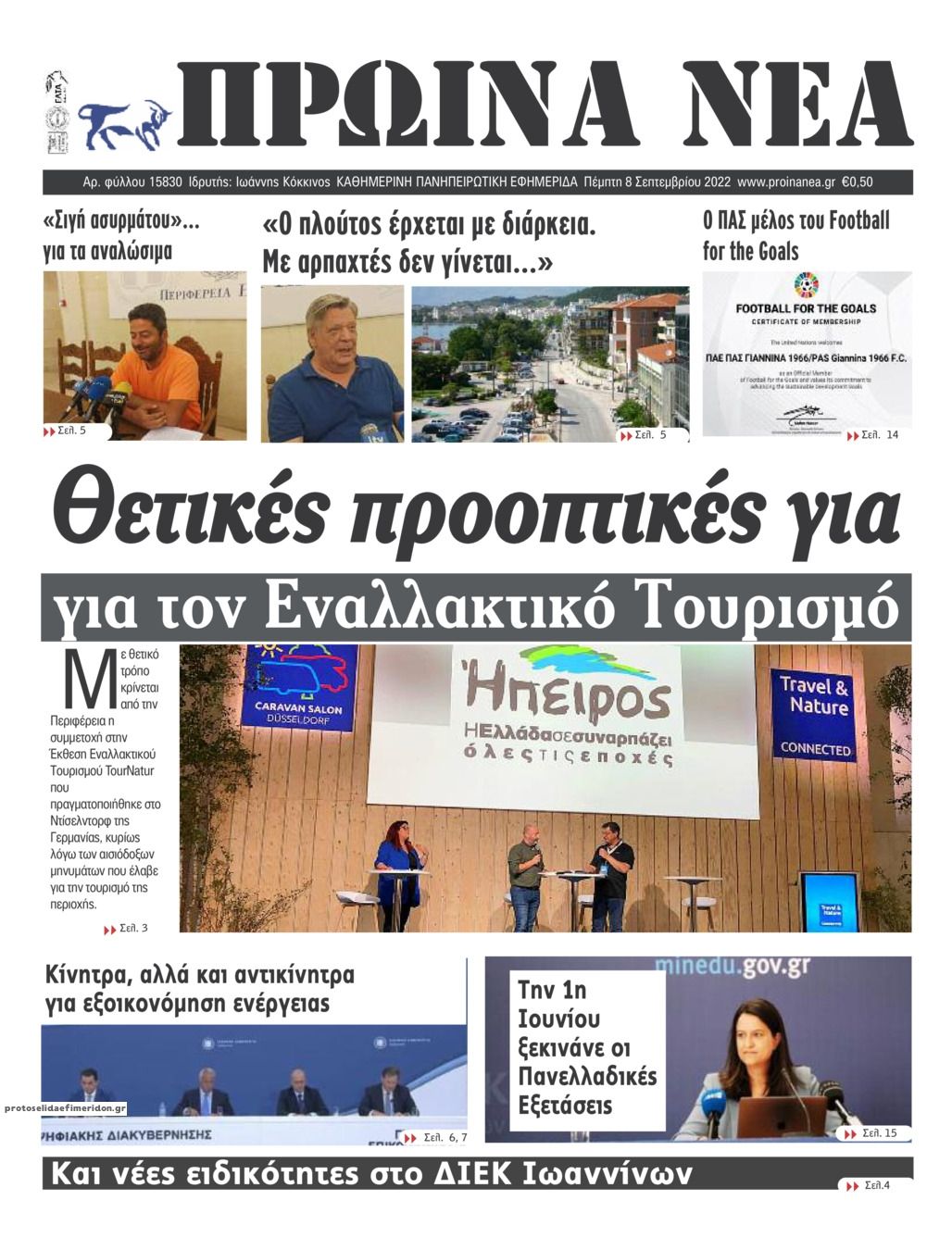 Πρωτοσέλιδο εφημερίδας Πρωινά Νέα Ιωαννίνων
