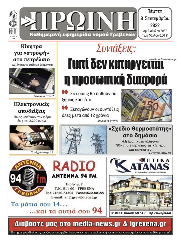 Πρωτοσέλιδο εφημερίδας Πρωινή Γρεβενών