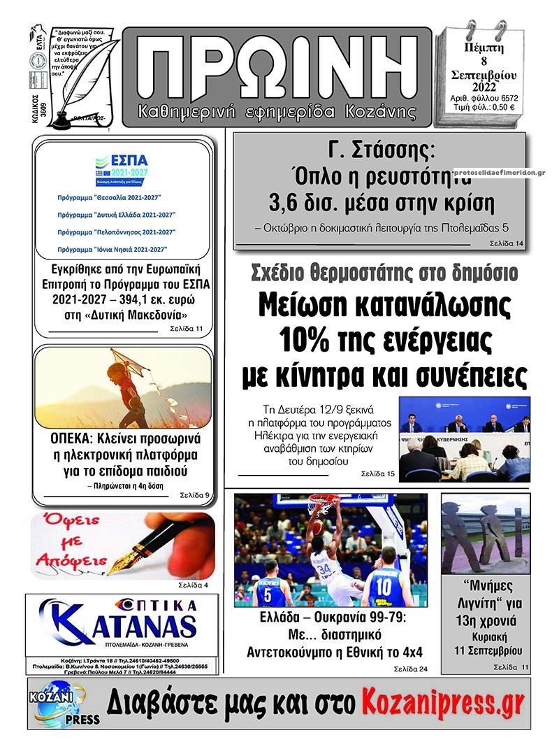 Πρωτοσέλιδο εφημερίδας Πρωινή Κοζάνης
