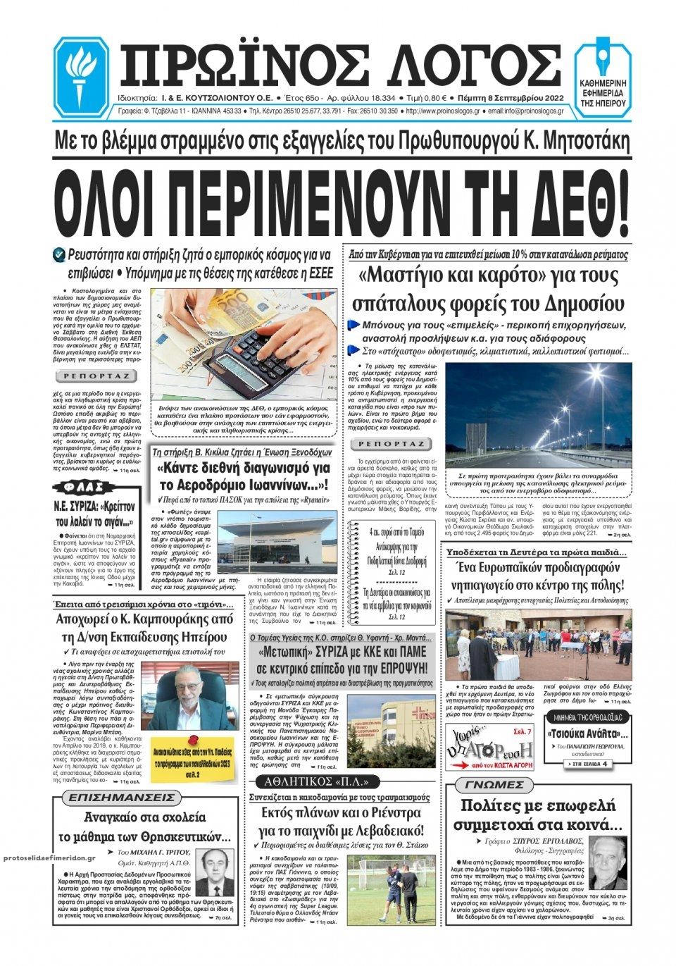 Πρωτοσέλιδο εφημερίδας Πρωινός λόγος Ιωαννίνων