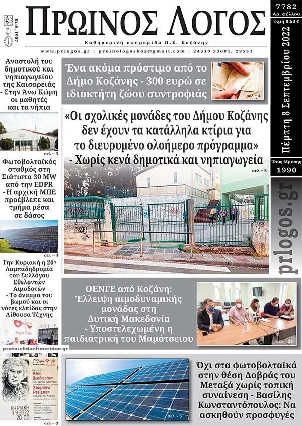 Πρωτοσέλιδο εφημερίδας Πρωινός λόγος Κοζάνης